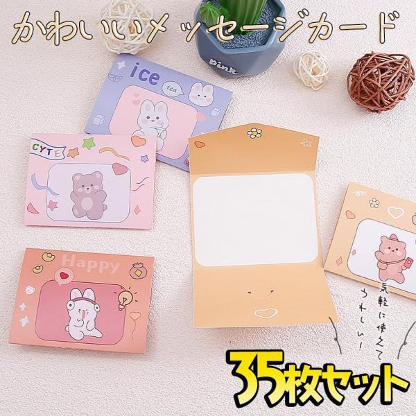 メッセージ カードアニマル 7種 35枚 大量 徳用 セット うさぎ くま ファンシー ポップ 三つ...