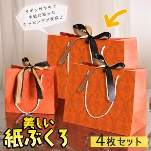 紙袋 手提げ袋 ラッピングオレンジ リボン 2色付 4枚 セット幅36×高さ25×マチ12cm 全面柄 マチ大きめ レトロ アンティーク シック ギフト プレゼ｜moin-moin