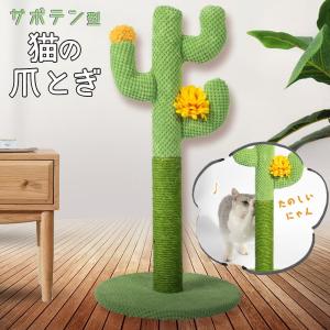 猫 爪とぎ サボテン グリーン 高さ60×直径30cm スクラッチポール タワー 可愛い インテリア 天然 麻 自然素材 安定 頑丈 長持ち 縦型 縦置き 組み｜moin-moin