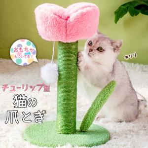 猫 爪とぎ チューリップ ピンク 高さ40×直径25cm 花 フラワー スクラッチポール タワー 可愛い インテリア 天然 麻 自然素材 安定 頑丈 長持ち 縦｜moin-moin