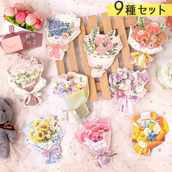 メッセージ カードグリーディング 花束 9種セット 封筒付 二つ折り ミニ 小さめ お礼 お祝い き...