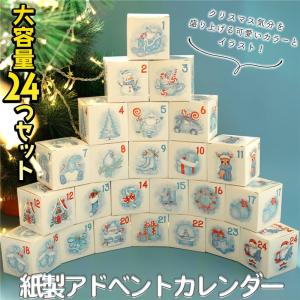 アドベントカレンダー ボックスのみ 紙箱 7×7×7cm 24個セット
