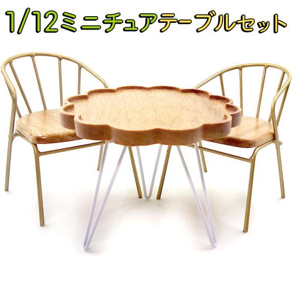 ミニチュア家具 1/12 1:12 スケール 家具 テーブル &amp; イス 3点セット ドールハウス 一...