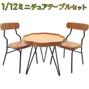 ミニチュア家具 1/12 1:12 スケール 家具 テーブル & イス 3点セット ドールハウス 一人掛け カフェ シングル レトロ アンティーク 異素材 ビス｜moin-moin
