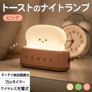 ランプ 電気パン トースター ピンク 電球色 ピンク オレンジ LED ライト 明るさ調整 タイマー タッチ コードレス 充電式 ワイヤレス 夜 テーブルライト｜moin-moin