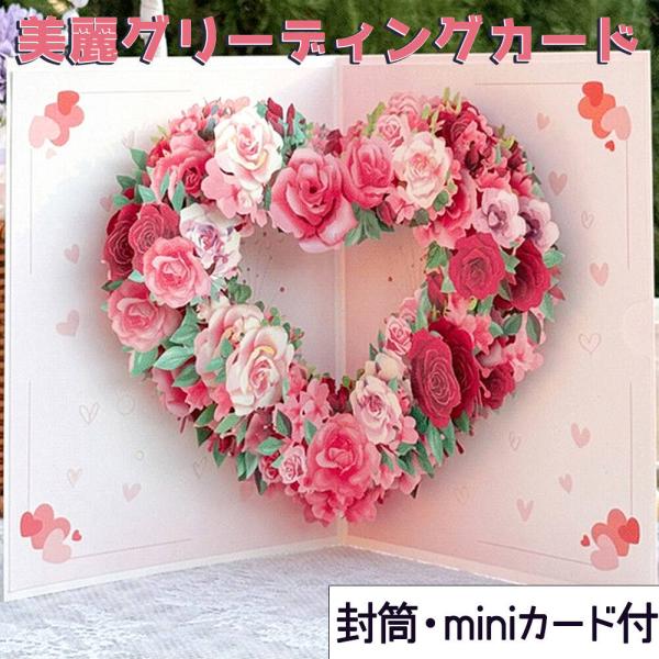 メッセージ カードグリーディング ポップアップ ローズ ピンク レッド ハート リース ( ミニカー...