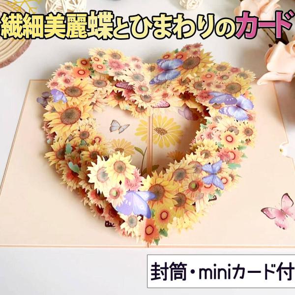 メッセージ カードグリーディングカード ポップアップ ひまわり イエロー ハート リース ( ミニカ...