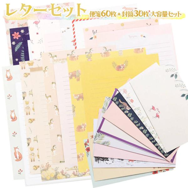 レターセット 便箋 手紙10種 ( 便箋 60枚+封筒 30枚 セット ) アソート 大量 大容量 ...