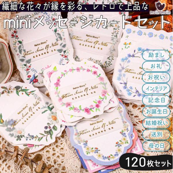 メッセージ カード花 ブーケ 120枚 セット 花柄 レトロ 立体 3D エンボス 凸凹 加工 レー...
