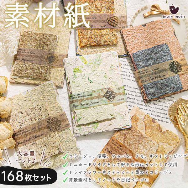 紙 ペーパー ラッピング コラージュ 素材168枚 セット 大量 大容量 たくさん 徳用 アルバム ...