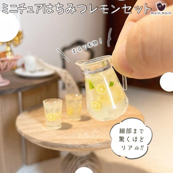 ミニチュアはちみつレモン コップ 2個 &amp; ピッチャー セット 1/6 1/12 スケール ドールハ...