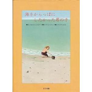 海をからっぽにしたかった男の子　フランスのオリジナル絵本　／マドレイヌ・レイ、 ジョルジュ・レモアール｜moiwa