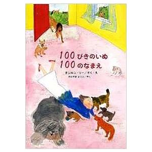 100ぴきのいぬ 100のなまえ (ほんやく絵本)　／チンルン リー｜moiwa