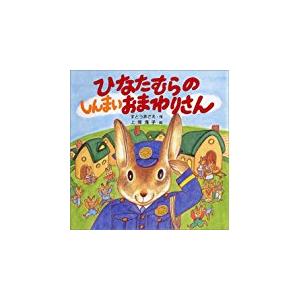 ひなたむらのしんまいおまわりさん (PHPにこにこえほん)　／すとう あさえ、 上條 滝子