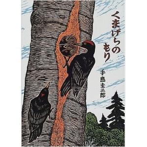 くまげらのもり (北の森の動物たちシリーズ) 　／手島 圭三郎｜moiwa