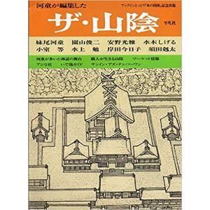 河童が編集したザ・山陰―ブックインとっとり「本の国体」記念出版　／妹尾 河童｜moiwa