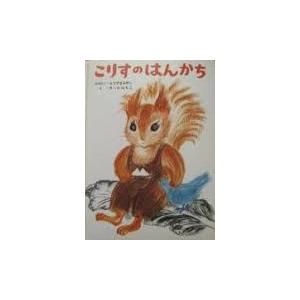 こりすのはんかち ／もりやまみやこ、きったみちこ : もいわ古書店