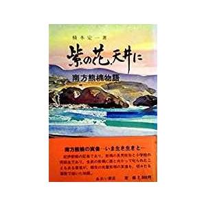 紫の花天井に―南方熊楠物語　／楠本 定一｜moiwa