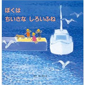 ぼくは ちいさな しろいふね (至光社国際版絵本)　／南本 樹｜moiwa