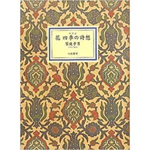 花―四季の詩想　／饗庭 孝男｜moiwa