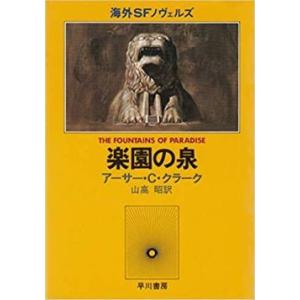 楽園の泉 (海外SFノヴェルズ)　／アーサー・C.クラーク