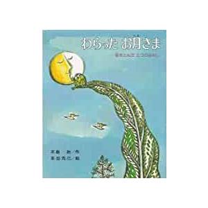 わらったお月さま―空をとんだ三つのはなし (創作こども文庫 19)　／木島 始、 本田 克己｜moiwa