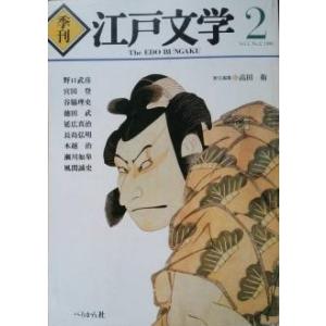 季刊　江戸文学  2号　／｜moiwa