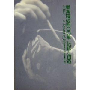 楽茶碗の四〇〇年　伝統と創造　／サントリー美術館編