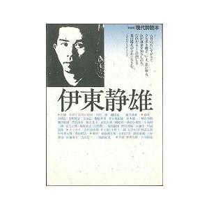 伊東静雄 (現代詩読本 新装版)　／｜moiwa