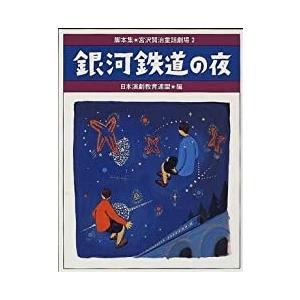 脚本集　宮沢賢治童話劇場 全3巻セット　／宮沢賢治 、 日本演劇連盟｜moiwa