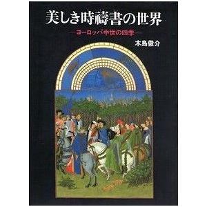 美しき時祷書の世界―ヨーロッパ中世の四季　／木島 俊介｜moiwa