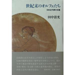 世紀末のオルフェたち―日本近代詩の水脈 　／田中清光｜moiwa