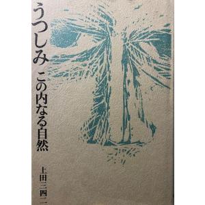 うつしみ―この内なる自然 　／上田三四二｜moiwa