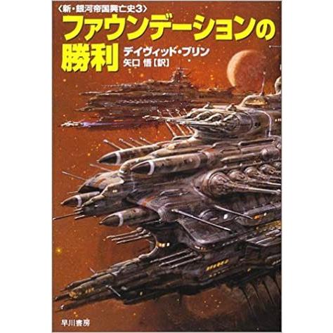 ファウンデーションの勝利―新・銀河帝国興亡史〈3〉 (海外SFノヴェルズ) 　／デイヴィッド ブリン