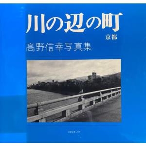 川の辺の町　京都　高野信幸写真集　／高野信幸｜moiwa