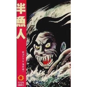 半魚人　楳図かずお秀作選3 (サンコミックス)　／楳図かずお