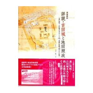 遂城解説　詳説・吉田城と池田照政　／半谷健司