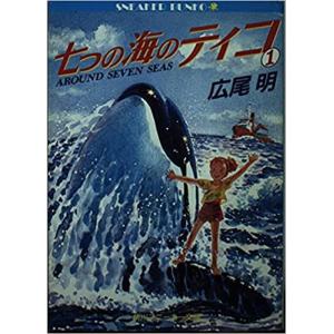 七つの海のティコ〈1〉 (角川文庫―スニーカー文庫) 　／広尾 明 、 譯小勇｜moiwa