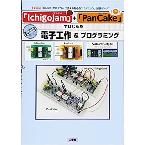 「IchigoJam」+「PanCake」ではじめる電子工作&amp;プログラミング (I・O BOOKS)...