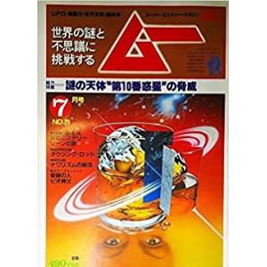 ムー　1982年7月号　No.20　総力特集＝謎の天体”第10番惑星”の脅威　／