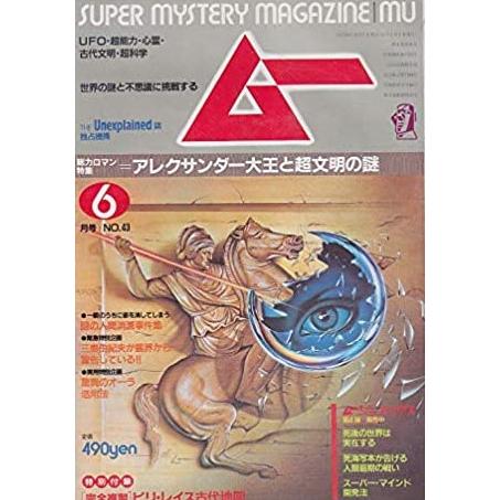 ムー　1984年6月号第43号　特集＝アレクサンダー大王と超文明の謎　／