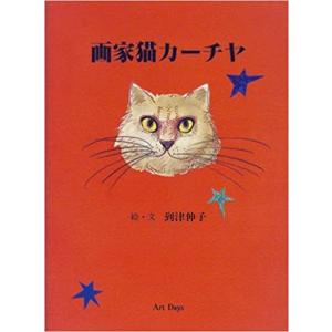 画家猫カーチヤ　／到津 伸子｜moiwa