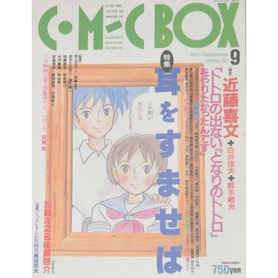 コミック ボックス 1995年9月号　特集・耳をすませば 　／