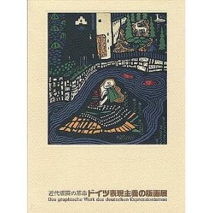 ドイツ表現主義の版画展　近代版画の革命　／帯広市、高崎市、平塚市美術館編｜moiwa