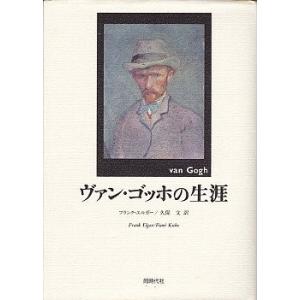 ヴァン・ゴッホの生涯　／フランク・エルガー｜moiwa