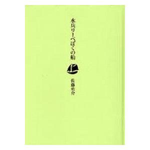 水兵リーベぼくの船　／佐藤 勇介｜moiwa