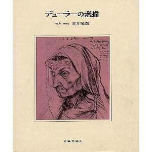 デューラーの素描　／前川誠郎・編｜moiwa