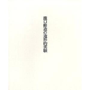 瀧口修造の造形的実験　／杉野秀樹、光田由里　編