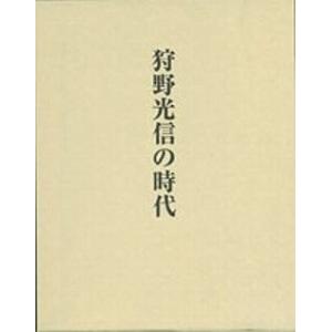 狩野光信の時代　／｜moiwa