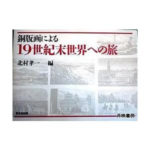 銅版画による19世紀末世界への旅　／北村孝一・編｜moiwa